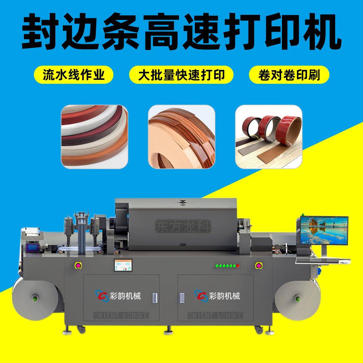 PVC封边条打印机全自动上色机塑料家具行业打印机高速小型onepass