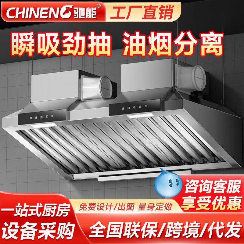 驰能不锈钢商用抽油烟机酒店食堂餐厅燃气灶烟罩吸油一体机排烟