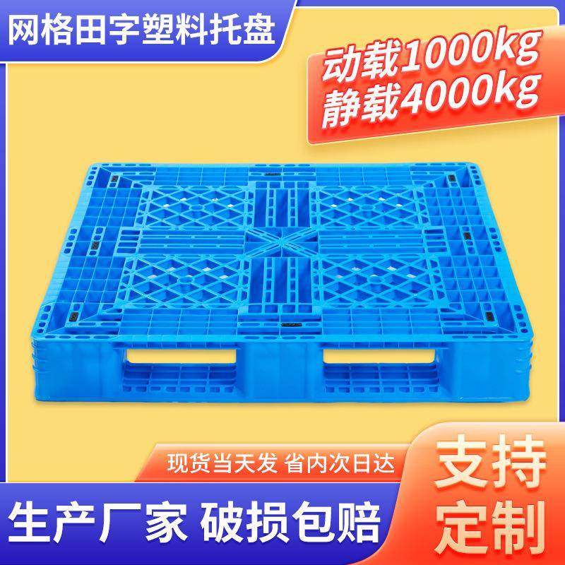 苏州全新料HDPP网格田字托盘叉车仓库周转上货架PE托盘可加钢管,搬运/仓储/物流设备,其他起重搬运设备,淘宝优惠券,粉丝福利购,淘宝优惠卷