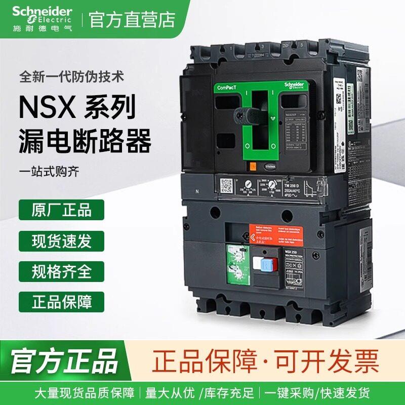 施耐德电气NSX 4P 100/160/250/400/630F VIGI一体漏电塑壳断路器