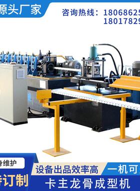 多规格主副龙骨设备机械龙骨机自动化卡主冷弯成型设备厂家