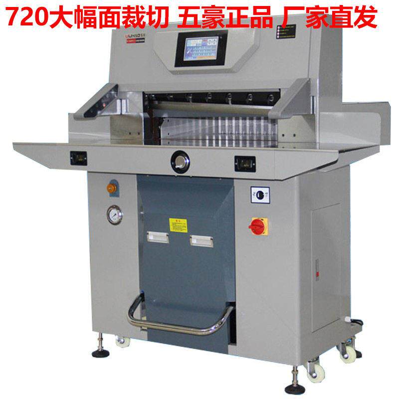 变频液压裁纸机五豪7210PX切纸机5010自动大型相册不干胶PVC裁切