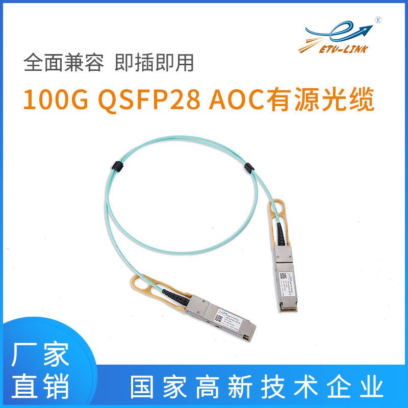 QSFP28100GAOC有源光缆IB线1m/3m/5m10m20mCable