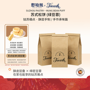 Taearth 憨哈熊 苏式松饼（绿豆蓉）新鲜日期下午茶独立包装素食