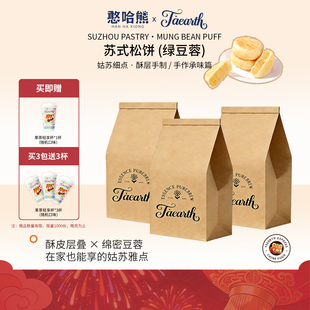 憨哈熊 新鲜日期下午茶独立包装 苏式 绿豆蓉 素食 松饼 Taearth