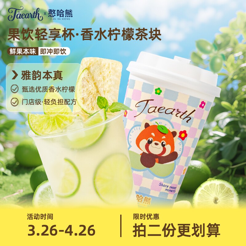 憨哈熊香水柠檬茶块即溶柠檬茶清爽解腻独立小包装速溶冷泡饮品 - 淘宝联盟商品