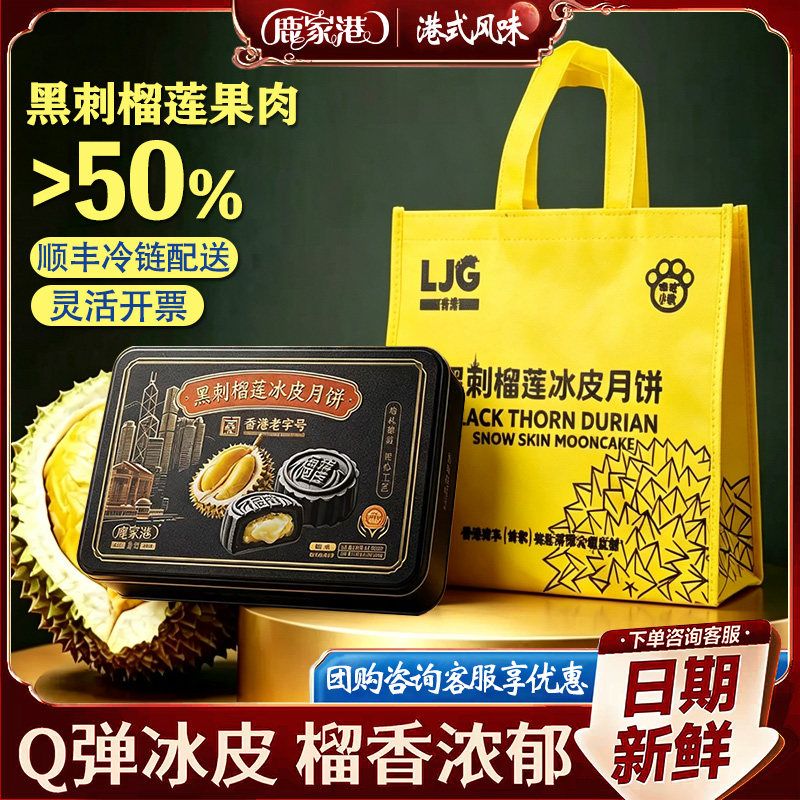 鹿家港正品黑刺榴莲冰皮月饼360g香港老字号中秋伴手礼礼袋装团购