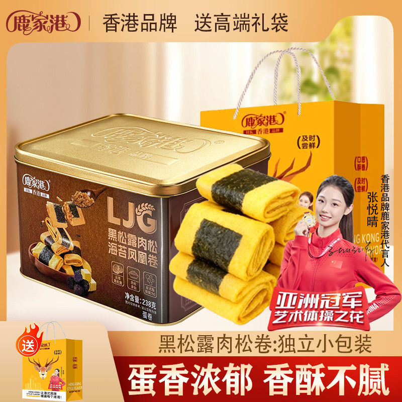 鹿家港黑松露肉松海苔凤凰卷蛋卷传统糕点饼干礼盒手信零食伴手礼