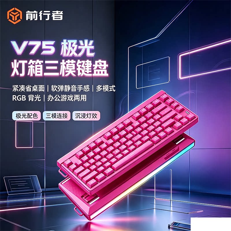 前行者V75无线蓝牙三模机械手感静音键盘办公游戏电竞三角洲打瓦