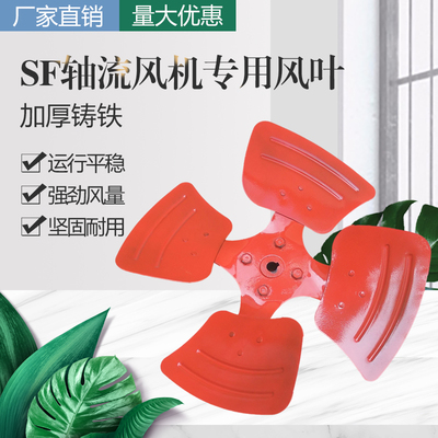 SF轴流风机叶片加厚铸铁风叶排风扇叶配件强力管道式风机叶轮