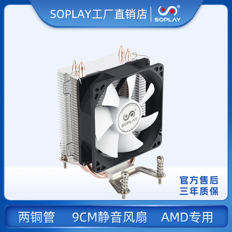 SOPLAY屠城AMD专用两铜管散热器