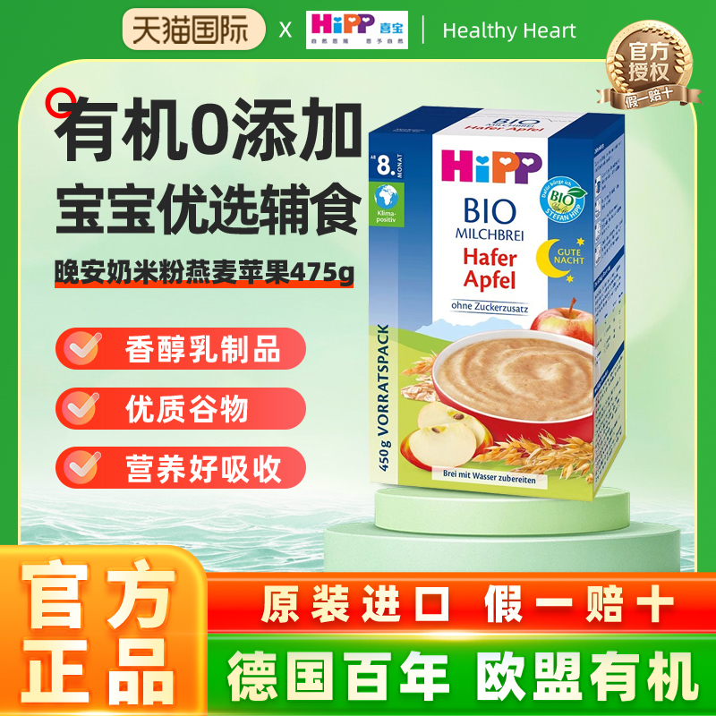 HiPP喜宝欧盟有机婴幼儿晚安奶米粉燕麦苹果辅食原装进口475g