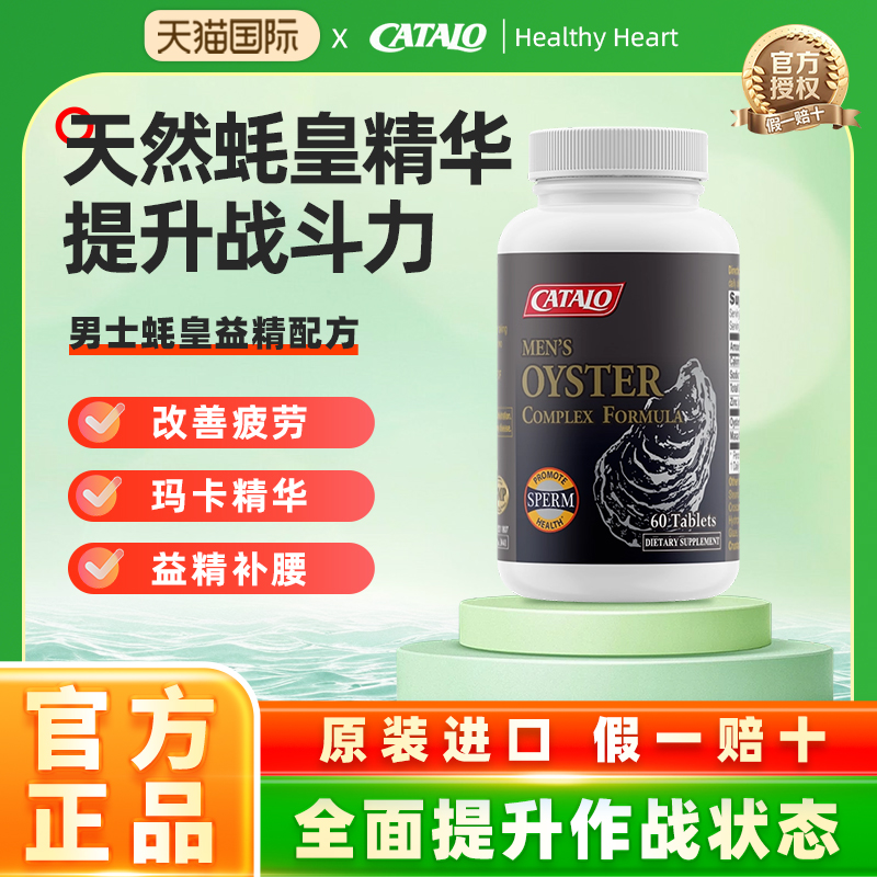 CATALO家得路男性蚝皇益精牡蛎精华maca玛卡虚阳虚生蚝片60粒