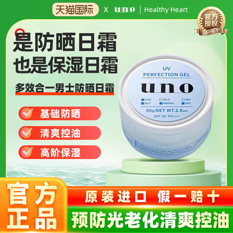 日本uno男士防晒面霜补水保湿