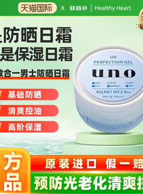 【台版日版随机发】日本UNO/吾诺男士防晒面霜五合一保湿补水滋润