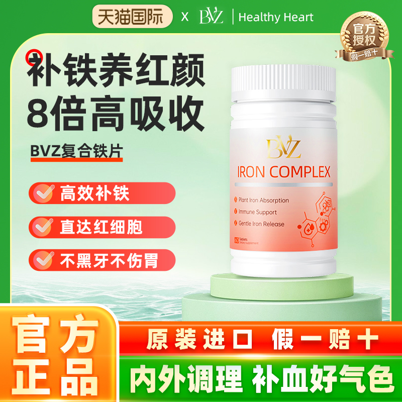 BVZ进口复合铁片补血保养调理更年期气血不足贫血补铁雌激素