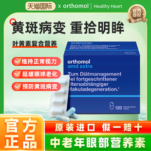 德国Orthomol AMD extra优乐目奥适宝预防老年黄斑变性叶黄素缓解