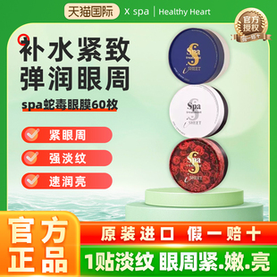 【全新上市 多款】日本Spa treatment红蛇毒眼膜补水紧致提拉眼贴