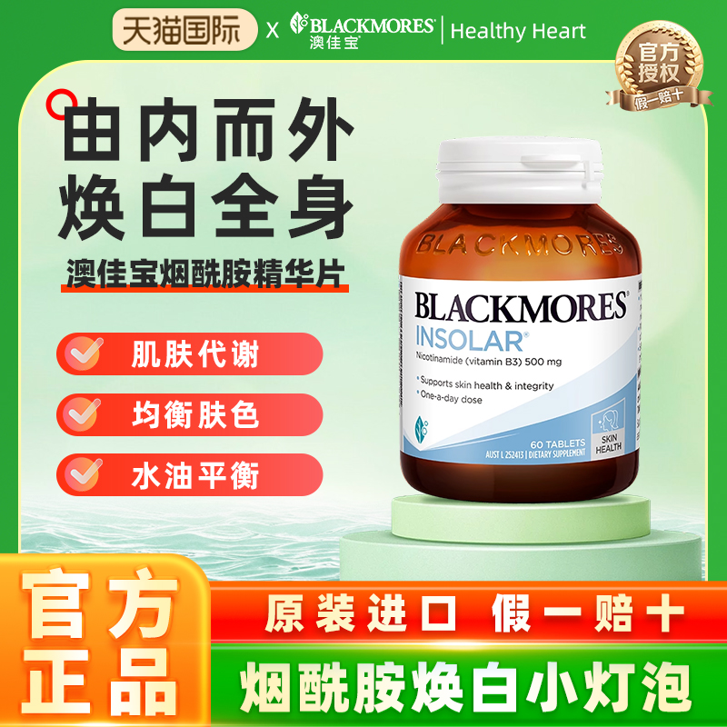 澳洲BLACKMORES澳佳宝烟酰胺美白维生素b水光片口服小白丸正品