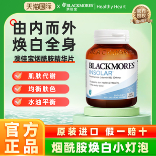 澳洲BLACKMORES澳佳宝烟酰胺美白维生素b水光片口服小白丸正品