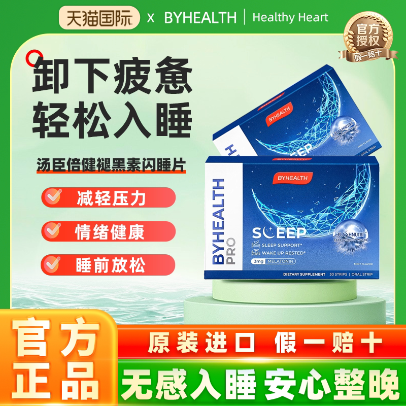 BYHEALTH闪睡片汤臣倍健褪黑素 安瓶睡眠片退黑素闪释片30片正品