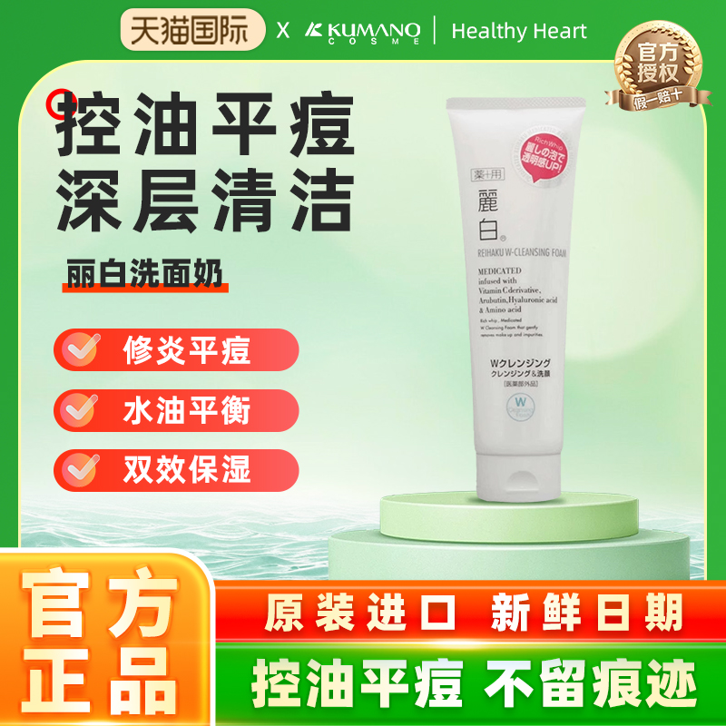 日本熊进口野油脂麗白控油祛痘补水保湿美白男女可卸妆洗面奶190g