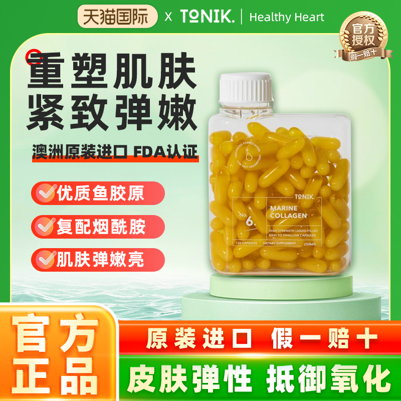 TONIK6号胶原蛋白肽胶囊120粒