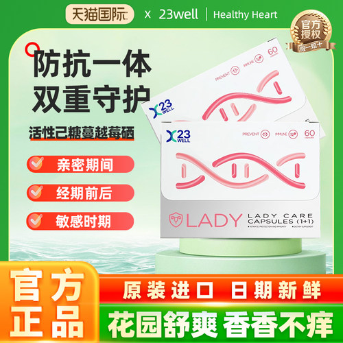 23WELL女性综合守护胶囊活性己糖
