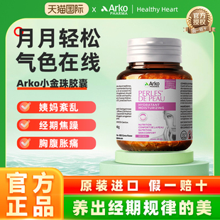 Arkopharma艾蔻法国PERLESDEPEAU珮珀姿琉璃苣月见草胶囊60粒