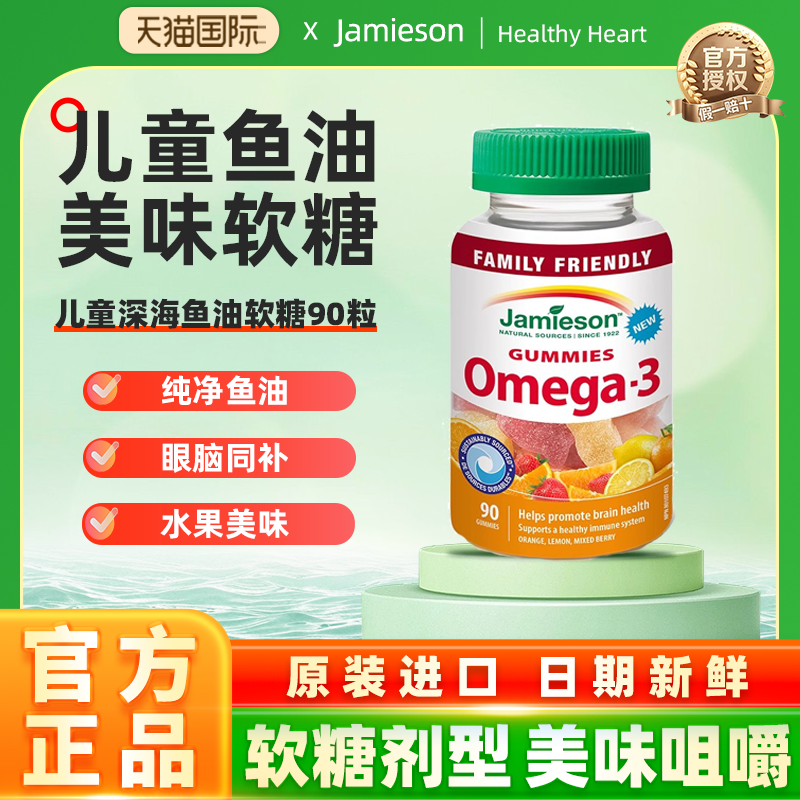 Jamieson健美生儿童深海鱼油软糖omega3混合水果味含DHA EPA