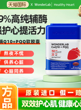 WonderLab辅酶Q10保护心脏保健品PQQ软胶囊官方旗舰店正品辅酶Q10