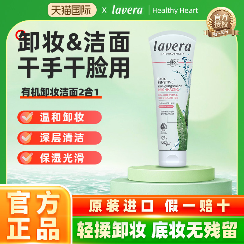 干手干脸用!德国lavera有机卸妆洗面奶二合一温和洁面女士无泡沫