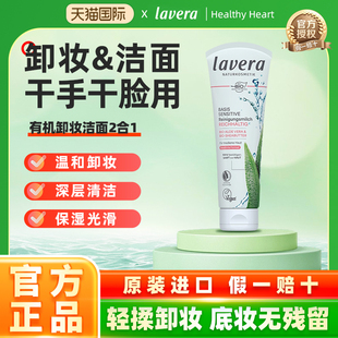 干手干脸用!德国lavera有机卸妆洗面奶二合一温和洁面女士无泡沫