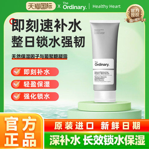 The Ordinary长效保湿NMF天然保湿因子+β葡聚糖凝露精粹面霜保湿
