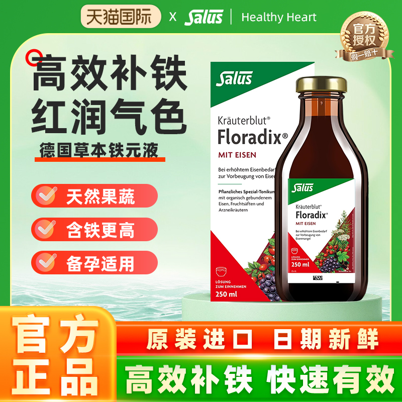 Salus莎露斯德国铁元铁女性补铁气血口服液女性铁剂250ml*1瓶