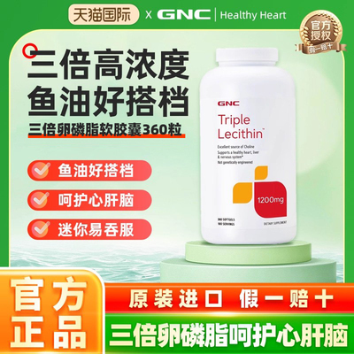GNC健安喜三重浓缩大豆卵磷脂软胶囊1200mg360粒软磷脂鱼油搭档