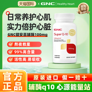 美国GNC健安喜泛醇辅酶还原型q10进口保护心肌氧化性心脏素正品