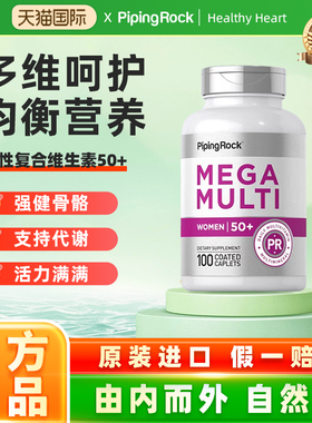 美国朴诺PipingRock女士Mega复合维生素50+多维100粒补钙生物素
