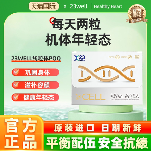 【官方旗舰店】23WELL线粒体PQQ 新版andall细胞活力焕活胶囊60粒