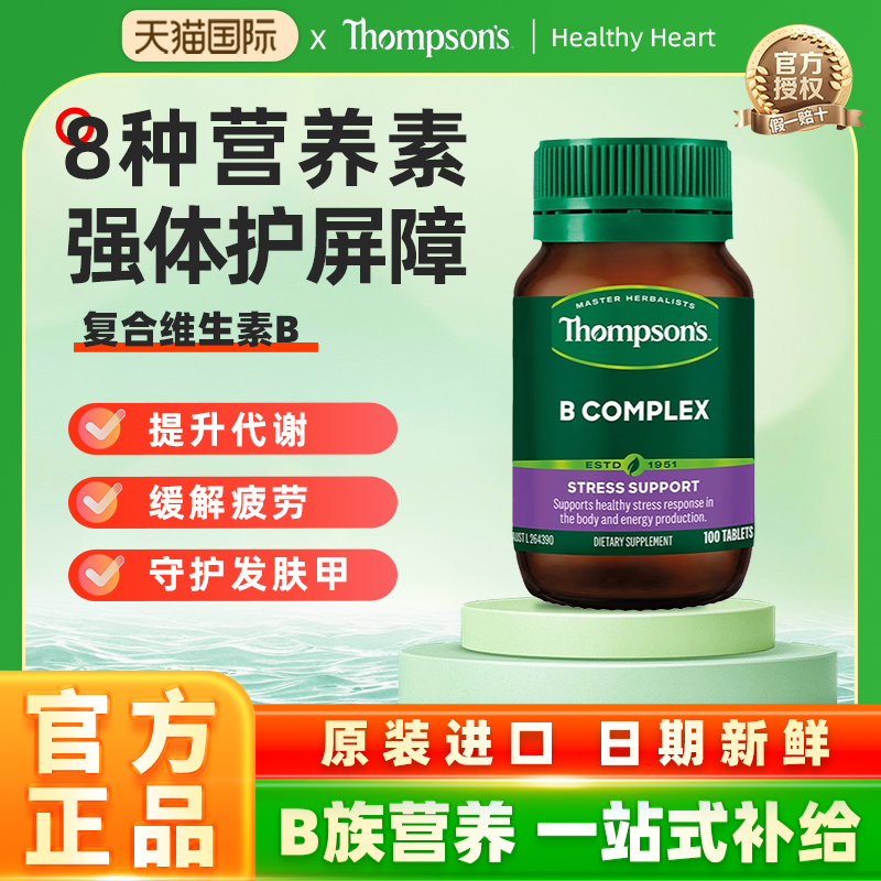 汤普森10种维生素B促代谢提精力