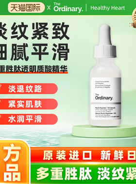 The Ordinary多重胜肽透明质酸自助餐Buffet2.0版精华修护抗老