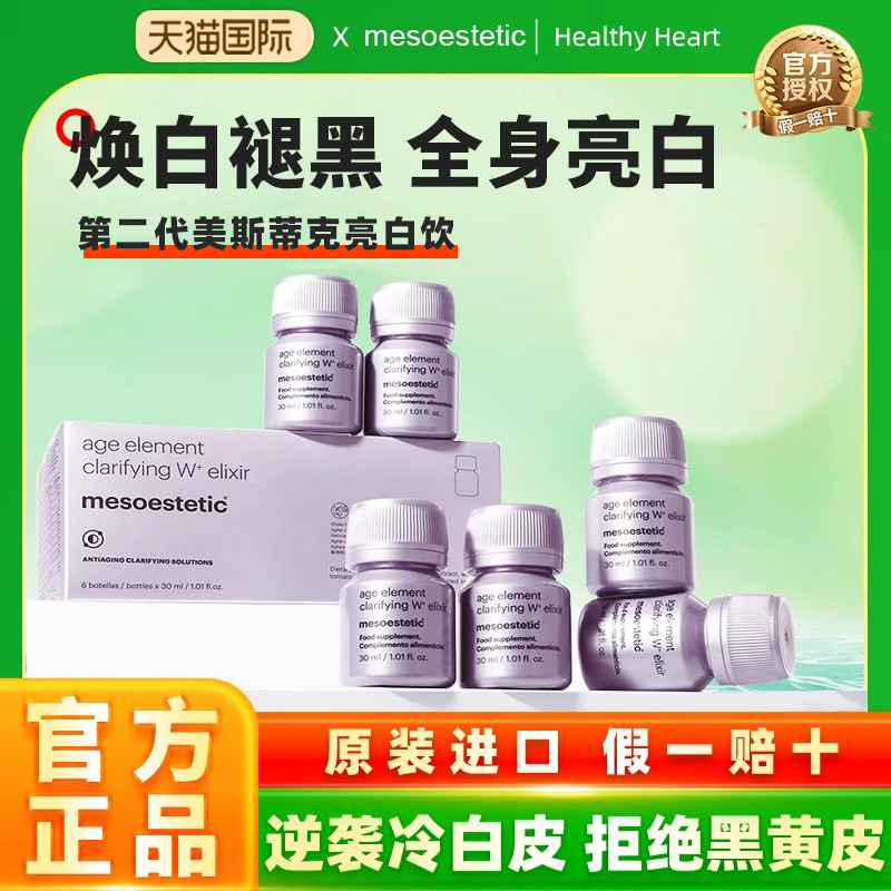 第二代mesoestetic美斯蒂克亮白饮全身抗糖美白饮内调美白丸内服