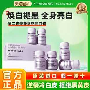 第二代mesoestetic美斯蒂克亮白饮全身抗糖美白饮内调美白丸内服