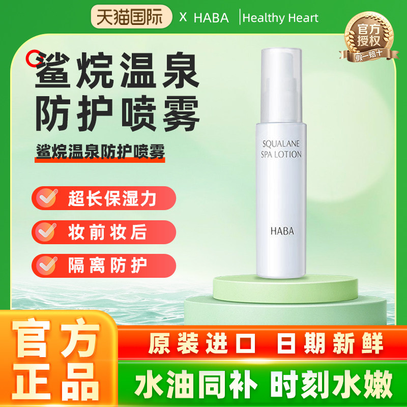 【旗舰正品】HABA鲨烷补水喷雾高保湿爽肤水温和舒缓敏感肌便携装