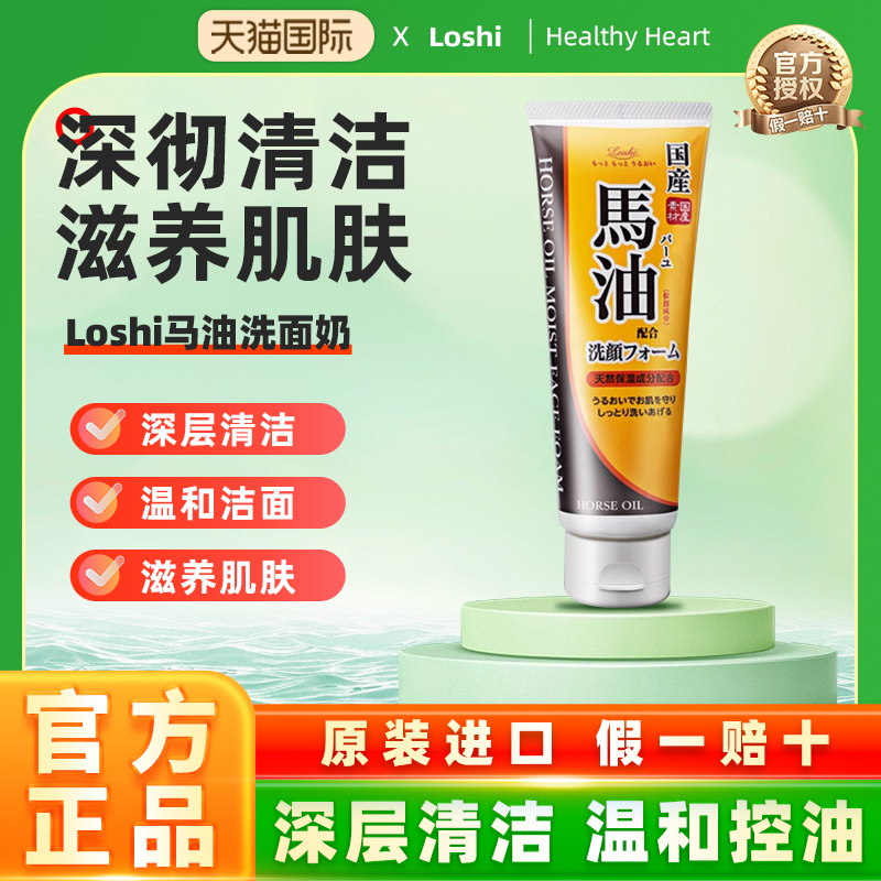 日本进口Loshi马油洗面奶控油清爽清洁毛孔补水保湿洁面乳130g