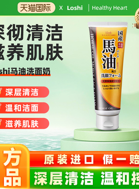 日本进口Loshi马油洗面奶控油清爽清洁毛孔补水保湿洁面乳130g