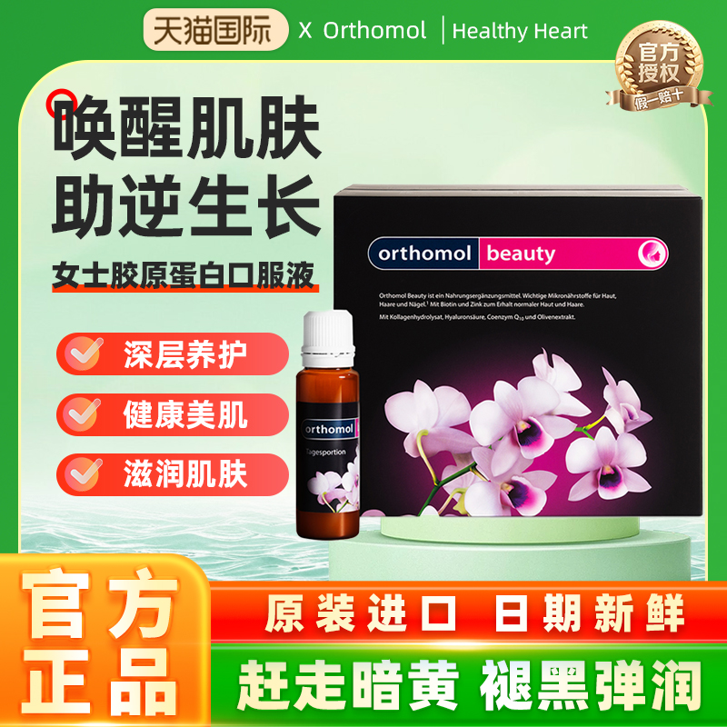 德国胶原蛋白Orthomol