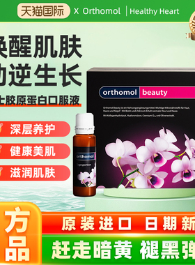 德国Orthomol奥适宝beauty胶原蛋白玻尿酸美肌口服液美白简装