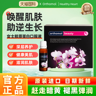 德国Orthomol奥适宝beauty胶原蛋白玻尿酸美肌口服液美白简装