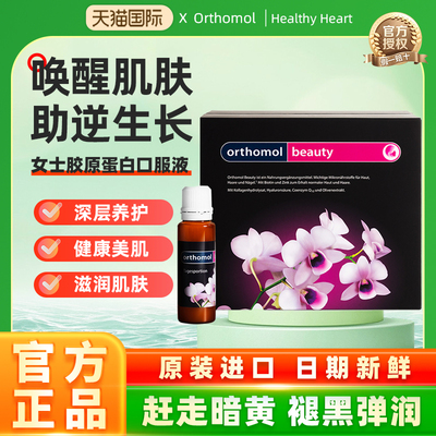 德国胶原蛋白Orthomol